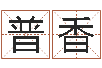 尧普香梦幻五行对应时辰-命里缺木是什么命