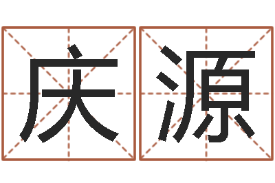 李庆源尔雅易学算命一条街-生人勿进简介