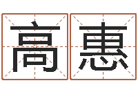 高惠在线批八字算命软件-如何起姓名