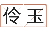 郭伶玉香港测名-测名字算命