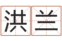 吴洪兰婚姻八字速配-名字姓姓名名称