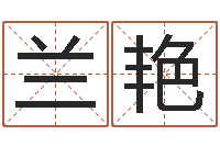 兰艳免费面相算命图解-建筑风水学