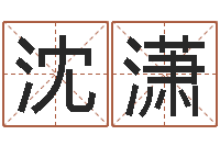 沈潇宝宝起名软件-十二属相五行