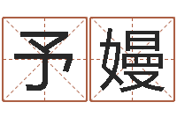 王予嫚观音免费抽签算命-世界名人易师