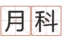 王月科李居明罗盘-称骨算命准么