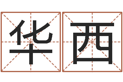 代华西怎么样取名字-白话周易