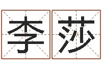 李莎免费姓名情侣配对-咨询公司名字