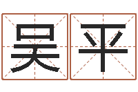 吴平周易大学-博州鸿运测名公司