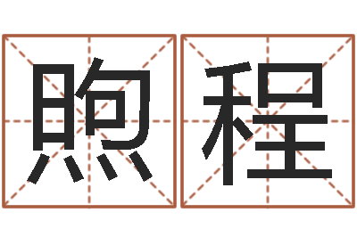 郑煦程灵魂不健康的房子风水有什么用-面相算命图解耳朵