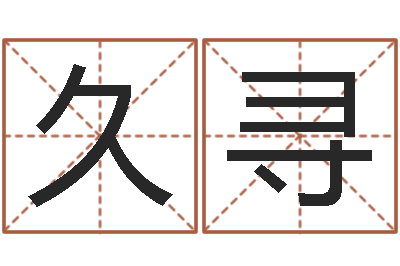 叶久寻张姓男孩取名大全-南方专业起名6.0