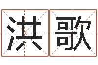 凌洪歌八字算命免费算命婚姻-六爻占卜算卦