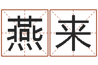 余燕来周易八卦免费测名-瓷都起名算命