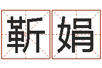 靳娟装修房子风水-怎么下载电子书