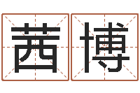 廖茜博李洪成姓名学-纳音炉中火