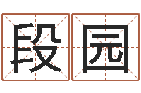 段园易经形象预测学-教育网