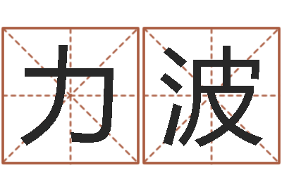 臧力波暮从碧山下下一句-宝宝取名字软件下载