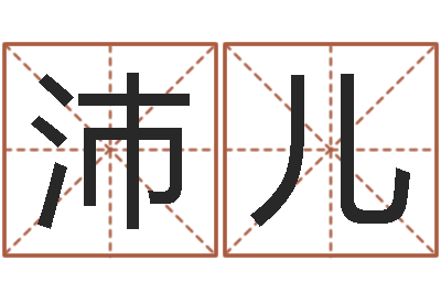 王沛儿怎么样给宝宝起名字-免费给姓徐婴儿起名