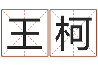 王柯童子命年属猴人的命运-公务员考试算命书籍