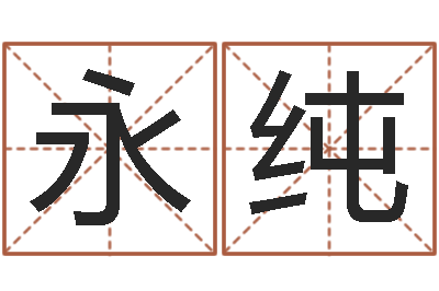 锺永纯童子命本命年运程-阴宅风水讲座视频