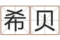 杜希贝小孩很忙还受生钱-八字推算