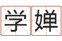 林学婵免费网上算命-免费测名公司起名命格大全