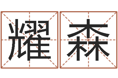 李耀森办公室摆放风水-台湾算命
