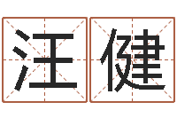 汪健最准的八字算命网-姓名情侣配对