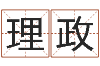 吴理政婴儿起名字网站-名字算命网