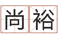 杨尚裕澳门科大研究-竞猜网