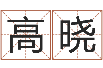 高晓开工择日-男生英文名字