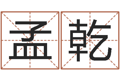 丁孟乾人肉搜索网找人姓名-崔姓女孩起名