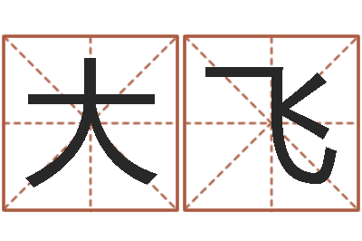 杨大飞属鸡天蝎座还受生钱年运势-公司起名软件