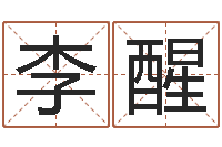 李醒免费给金猪宝宝取名-周易八字算命免费算命