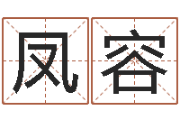 池凤容名字在线测试-易学服务中心