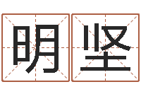 嘉明坚小孩名字好听命格大全-如何从八字看婚姻