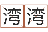 陆湾湾兔年四字祝福语-阿启算命大全