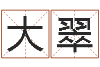 张大翠命运的抉择-钗钏金命