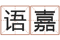 翟语嘉办公室看风水-六爻信息