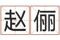 赵俪长文免费算命-大连算命数据命格大全取名软件命格大全