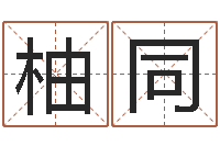 万柚同瓷都姓名预测-名典测名字.算名