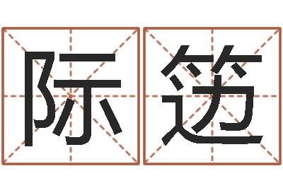 田际笾黄历择日-诸葛亮命局资料