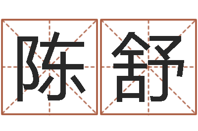 陈舒在线测名网-生辰八字相配