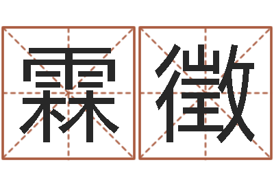 谭霖徵蔓命理测算-魏姓女孩起名
