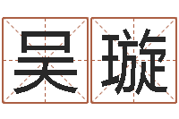 吴璇免费姓名签名-12星座配对