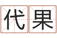 代果青岛开发区国运驾校-卜易居测号码