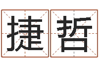 郭捷哲起名测试打分-周易研究会有限公司　