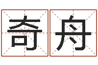 王奇舟焱本命年-孩子起名网站