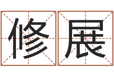 李修展如何用生辰八字算命-阿启免费婚姻算命网