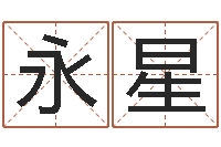 李永星免费姓名爱情测试-名字得分测试