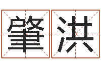 田肇洪取名字库-还受生钱女孩姓名命格大全